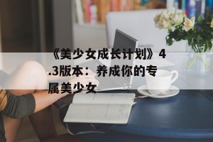 《美少女成长计划》4.3版本：养成你的专属美少女