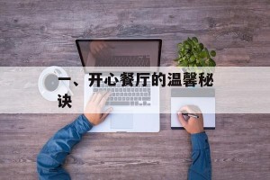 一、开心餐厅的温馨秘诀