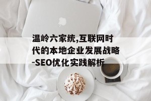 温岭六家统,互联网时代的本地企业发展战略-SEO优化实践解析