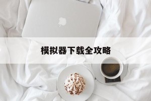 模拟器下载全攻略