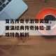 复古传奇手游带英雄，重温经典传奇体验-游戏特色解析