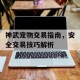 神武宠物交易指南，安全交易技巧解析