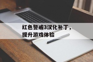 红色警戒3汉化补丁，提升游戏体验