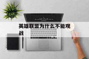 英雄联盟为什么不能观战