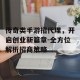传奇类手游招代理，开启创业新篇章-全方位解析招商策略