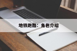 地铁跑酷：角色介绍