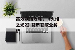高效刷钱攻略，《火炬之光2》货币获取全解析