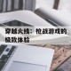 穿越火线：枪战游戏的极致体验