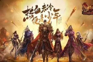 传奇类手机游戏精选盘点-热门传奇手游推荐