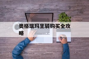 奥格瑞玛坐骑购买全攻略