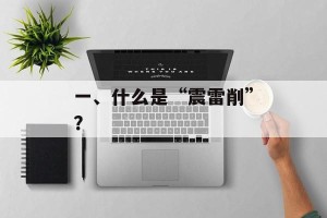一、什么是“震雷削”？