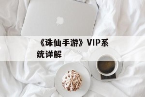 《诛仙手游》VIP系统详解