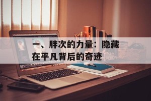 一、胖次的力量：隐藏在平凡背后的奇迹