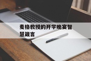 麦格教授的开学晚宴智慧箴言