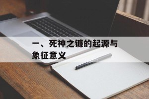 一、死神之镰的起源与象征意义