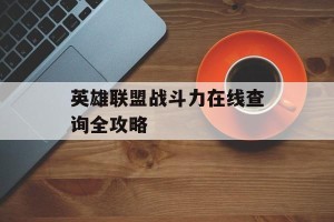 英雄联盟战斗力在线查询全攻略