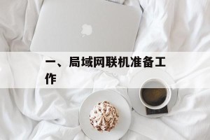 一、局域网联机准备工作