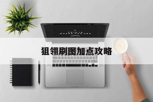 狙翎刷图加点攻略