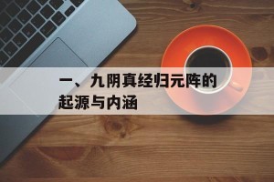 一、九阴真经归元阵的起源与内涵