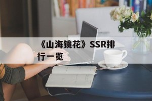 《山海镜花》SSR排行一览