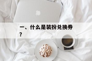 一、什么是装扮兑换券？