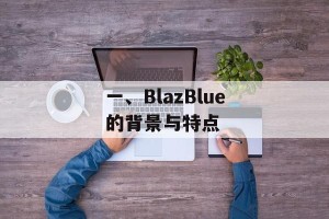 一、BlazBlue的背景与特点