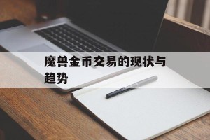 魔兽金币交易的现状与趋势