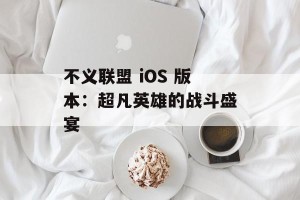 不义联盟 iOS 版本：超凡英雄的战斗盛宴