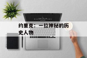 约里克：一位神秘的历史人物