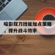 暗影双刀技能加点策略，提升战斗效率