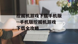 挖掘机游戏下载手机版--手机版挖掘机游戏下载全攻略