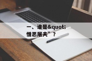 一、谁是"憎恶屠夫”？