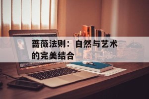 蔷薇法则：自然与艺术的完美结合