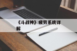《斗战神》疲劳系统详解