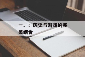 一、：历史与游戏的完美结合
