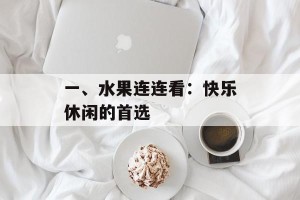 一、水果连连看：快乐休闲的首选