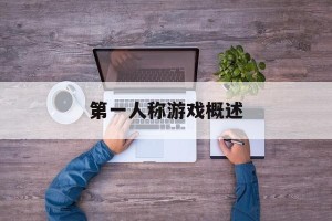 第一人称游戏概述