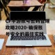 CF手游账号密码管理攻略2020-确保账号安全的最佳实践