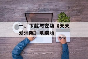 一、下载与安装《天天爱消除》电脑版