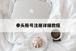 拳头账号注册详细教程