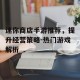 迷你商店手游推荐，提升经营策略-热门游戏解析