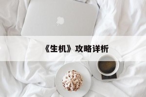 《生机》攻略详析