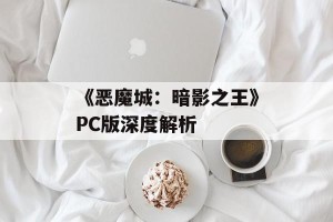 《恶魔城：暗影之王》PC版深度解析