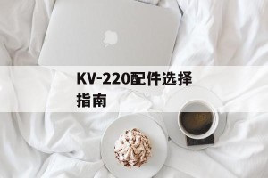 KV-220配件选择指南