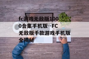 fc游戏无敌版1000合集手机版--FC无敌版千款游戏手机版全揭秘
