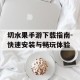切水果手游下载指南-快速安装与畅玩体验