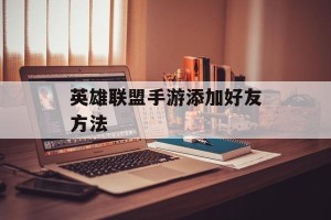 英雄联盟手游添加好友方法