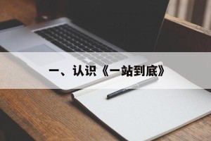 一、认识《一站到底》