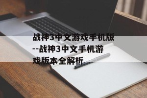 战神3中文游戏手机版--战神3中文手机游戏版本全解析