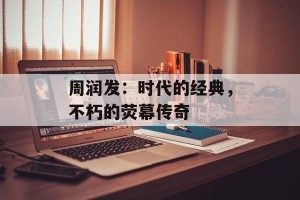 周润发：时代的经典，不朽的荧幕传奇
